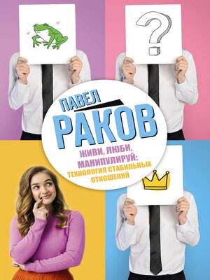 cover image of Живи, люби, манипулируй